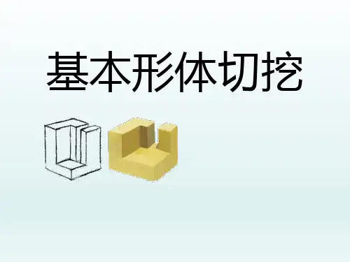 六年级美术上册 基本形体切挖 教学