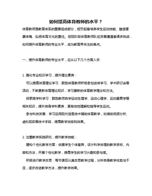 如何提高体育教师的水平？