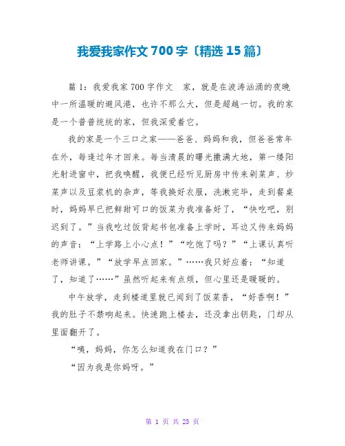 我爱我家作文700字(精选15篇)