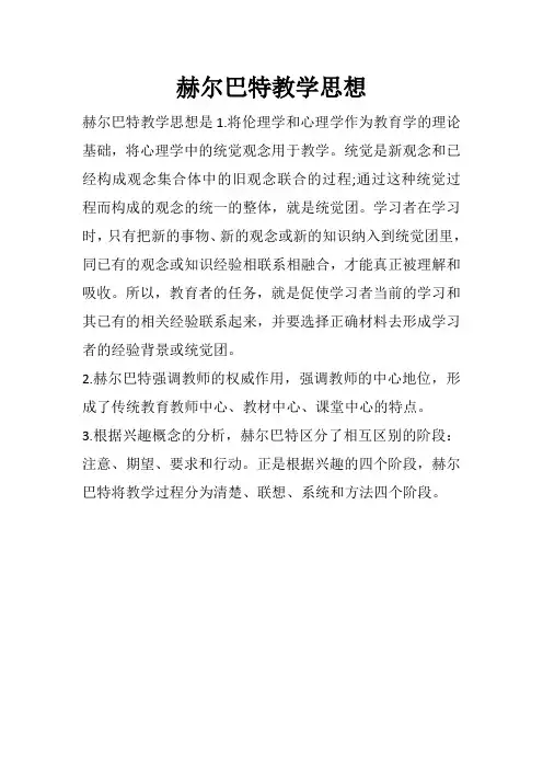 赫尔巴特教学思想