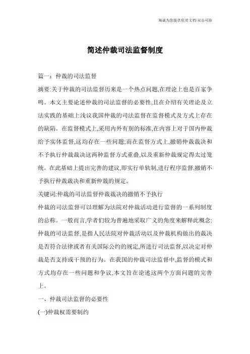 简述仲裁司法监督制度