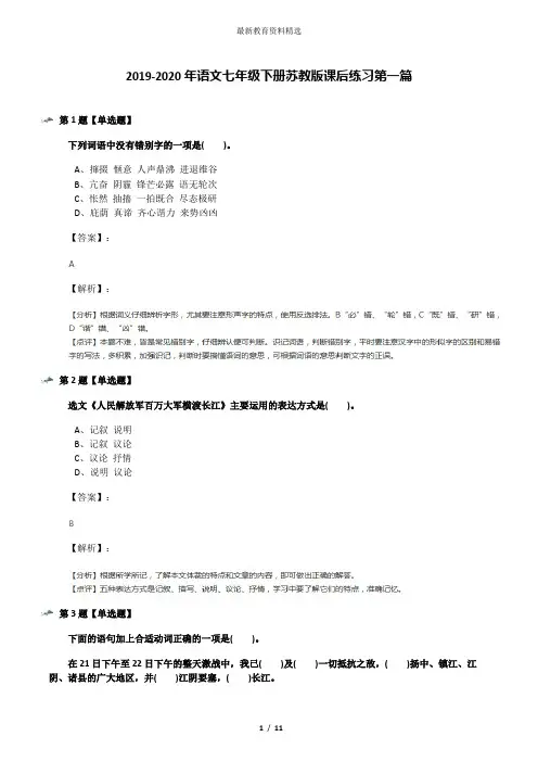 2019-2020年语文七年级下册苏教版课后练习第一篇