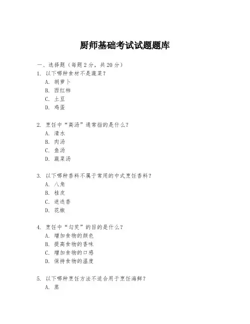 厨师基础考试试题题库