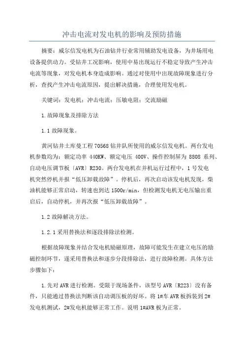 冲击电流对发电机的影响及预防措施
