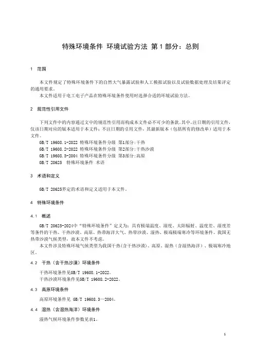 特殊环境条件 环境试验方法 第1部分：总则-最新国标