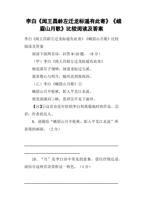 李白《闻王昌龄左迁龙标遥有此寄》《峨眉山月歌》比较阅读及答案