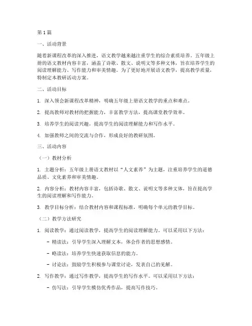 语文五上教研活动方案(3篇)