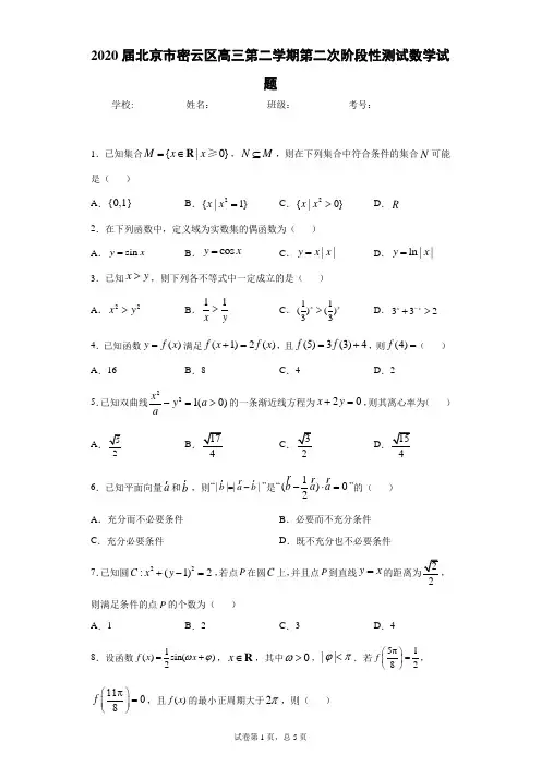 2020届北京市密云区高三第二学期第二次阶段性测试数学试题
