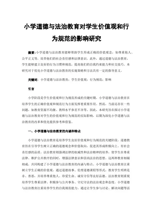 小学道德与法治教育对学生价值观和行为规范的影响研究