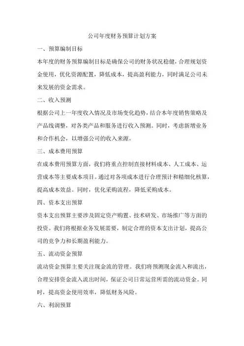 公司年度财务预算计划方案