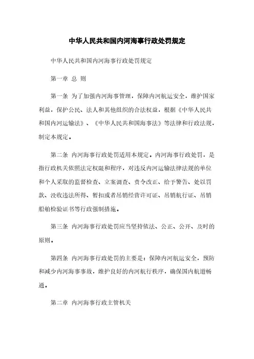中华人民共和国内河海事行政处罚规定