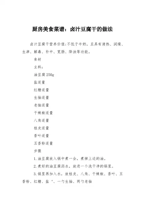 厨房美食菜谱：卤汁豆腐干的做法_0