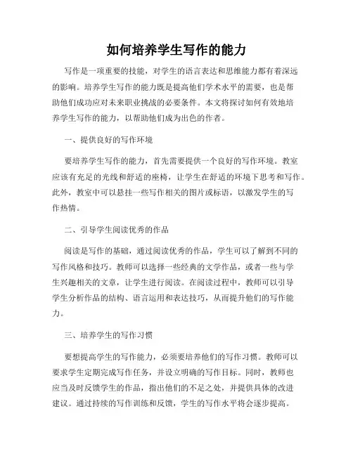 如何培养学生写作的能力