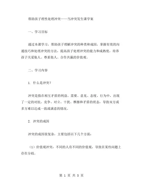帮助孩子理性处理冲突——当冲突发生课学案