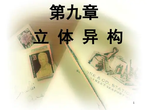 (推荐)《有机化学立体异构》PPT课件