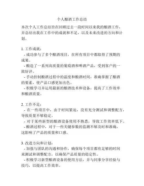个人酿酒工作总结