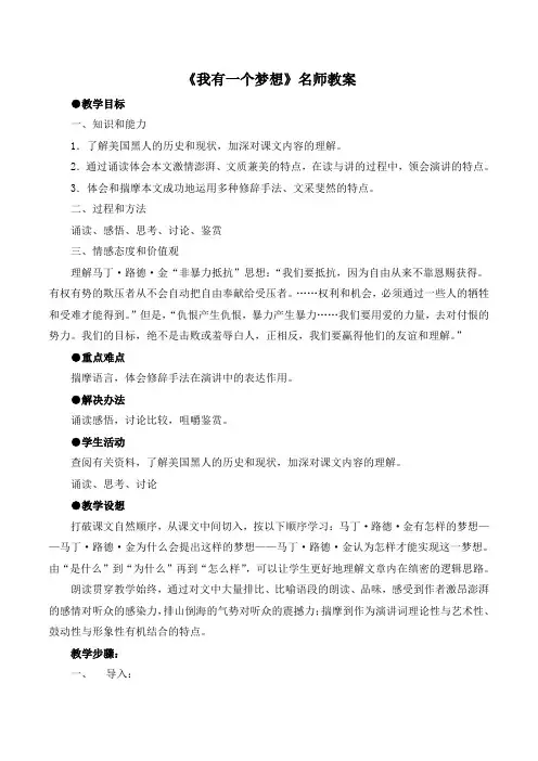 人教版高中语文必修2 12《我有一个梦想》名师教案