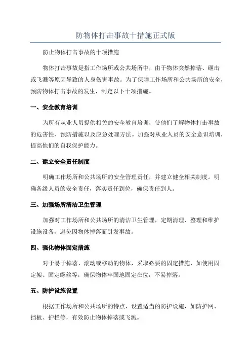 防物体打击事故十措施正式版