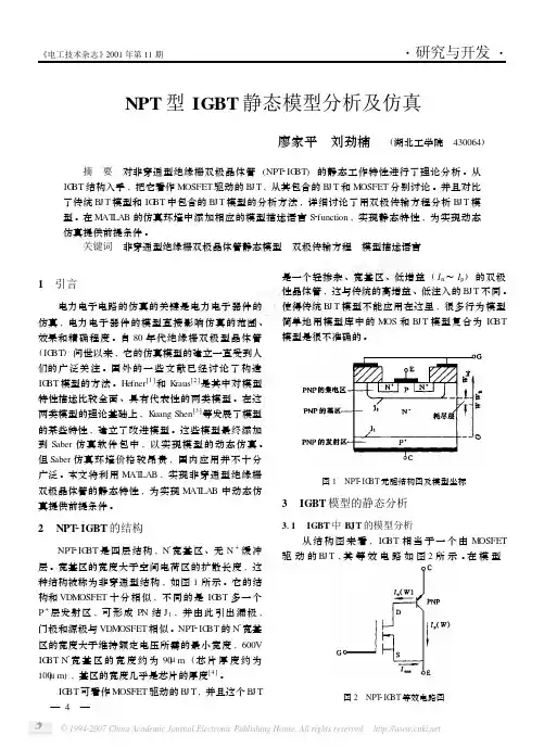 NPT型IGBT静态模型分析及仿真