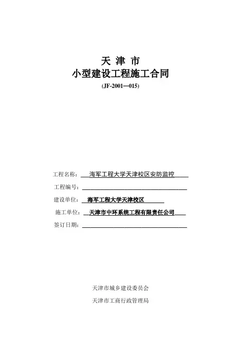 天津市小型建设工程施工合同(JF-2001-015)