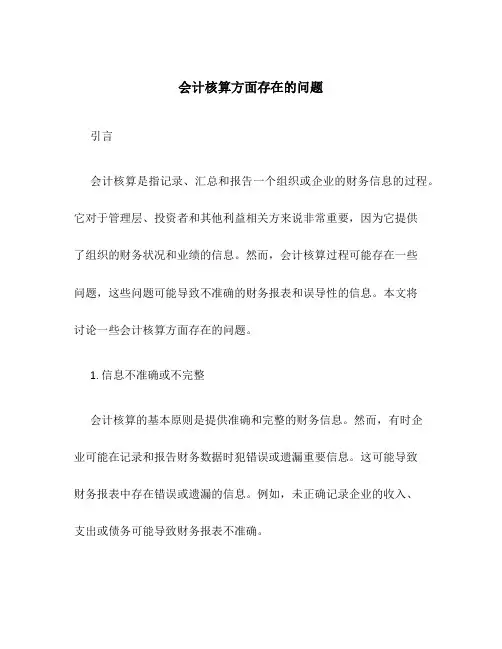 会计核算方面存在的问题