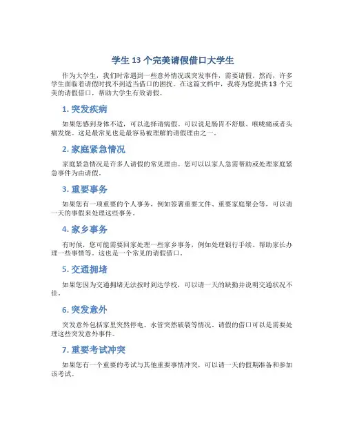 学生13个完美请假借口大学生