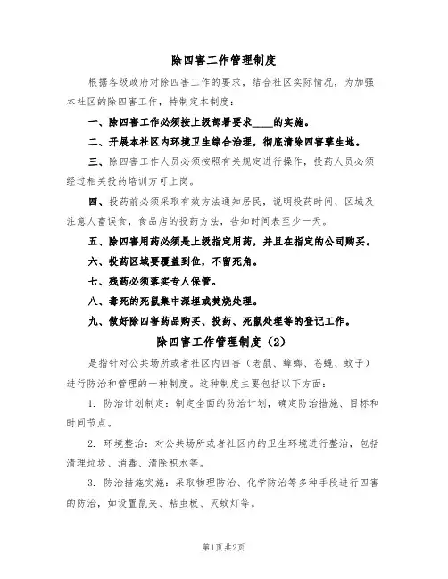除四害工作管理制度（2篇）