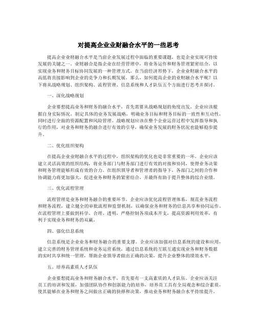 对提高企业业财融合水平的一些思考