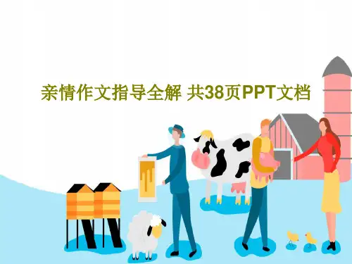 亲情作文指导全解 共38页PPT文档40页PPT