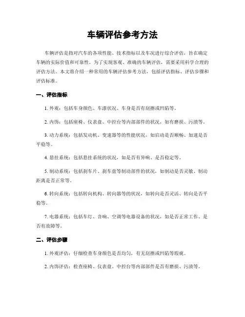 车辆评估参考方法