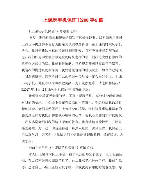 上课玩手机保证书200字4篇