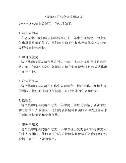 企业年终总结会议流程奖项