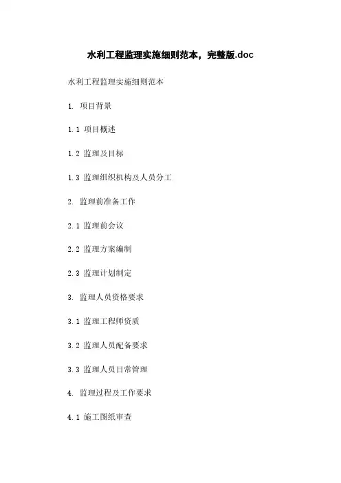 水利工程监理实施细则范本,完整版.doc