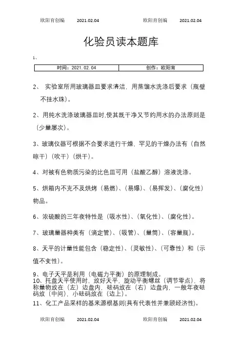 化验员读本题库之欧阳育创编