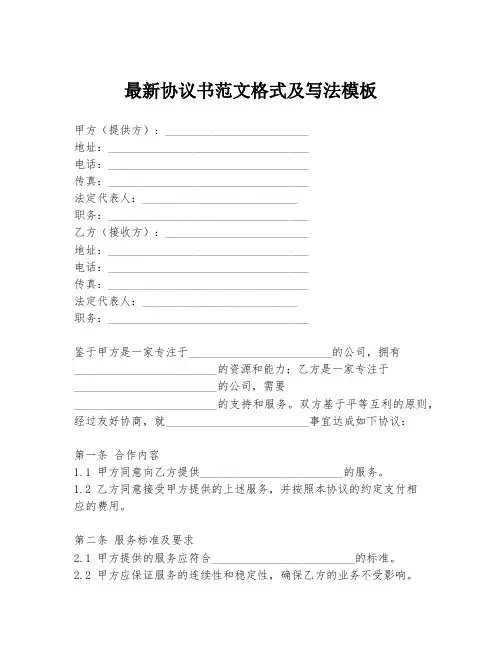 最新协议书范文格式及写法模板