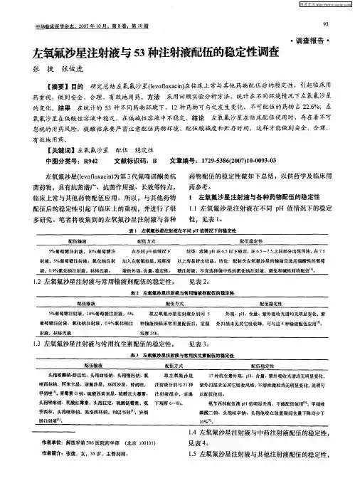 左氧氟沙星注射液与53种注射液配伍的稳定性调查