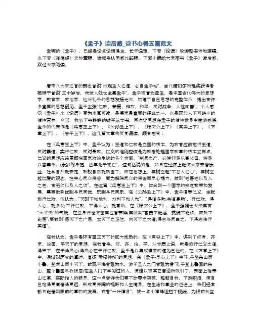 《孟子》读后感_读书心得五篇范文