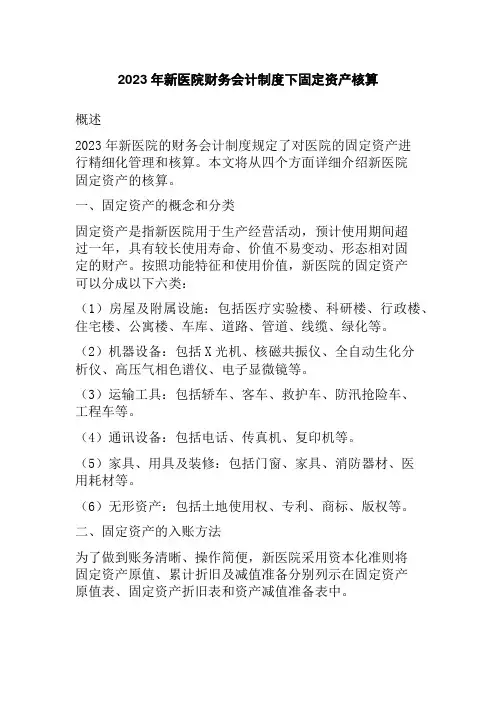 2023年新医院财务会计制度下固定资产核算