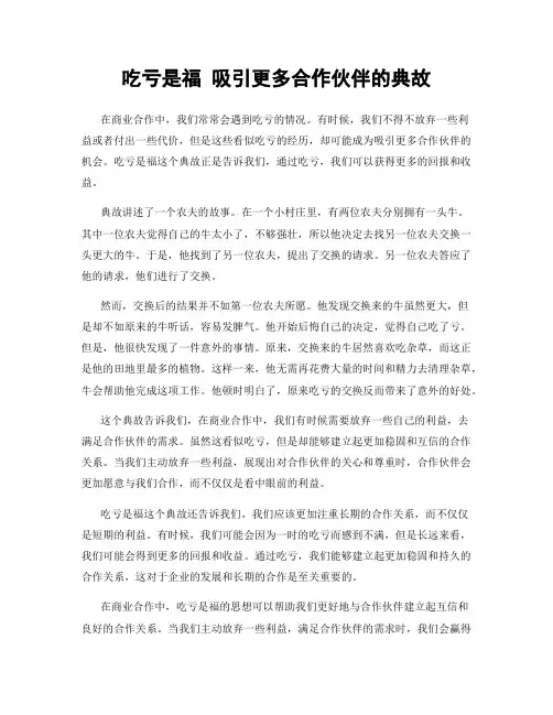 吃亏是福 吸引更多合作伙伴的典故