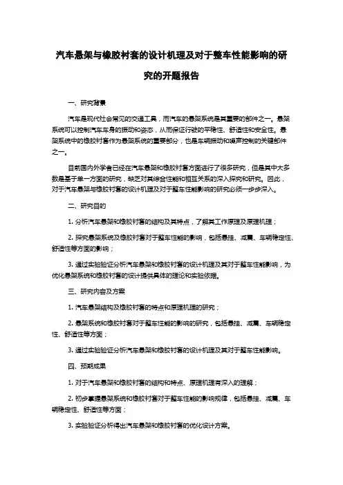 汽车悬架与橡胶衬套的设计机理及对于整车性能影响的研究的开题报告