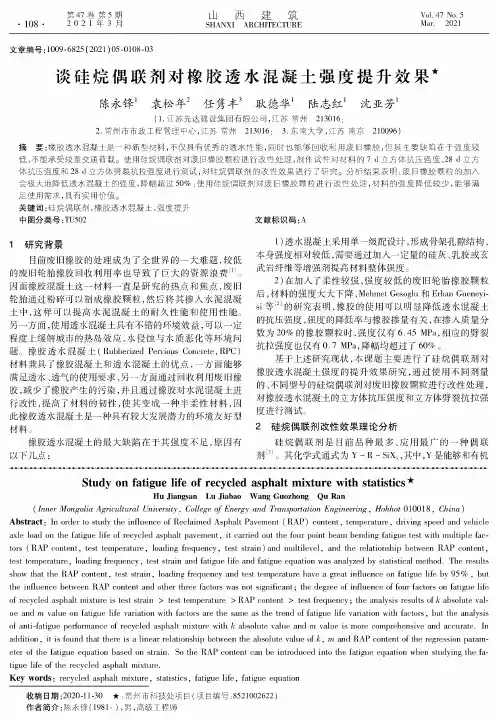 谈硅烷偶联剂对橡胶透水混凝土强度提升效果