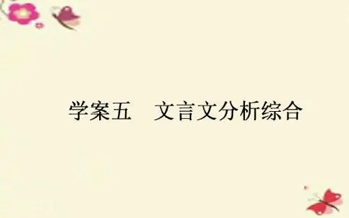 【师说】2017版高考语文一轮复习 2.5 文言文分析综合课件 新人教版