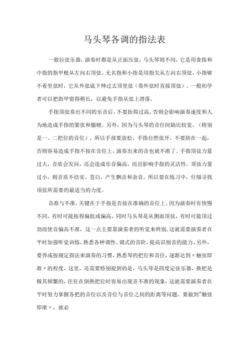 马头琴各调的指法表