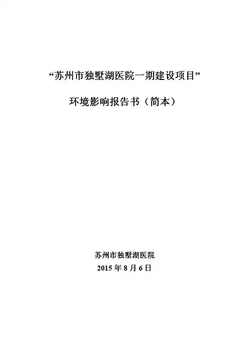独墅湖医院环评简本
