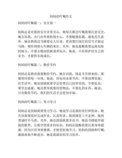 妈妈的叮嘱作文