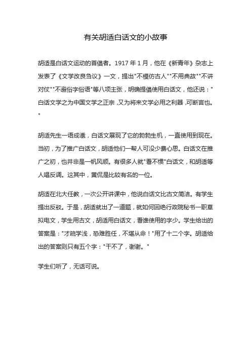 有关胡适白话文的小故事