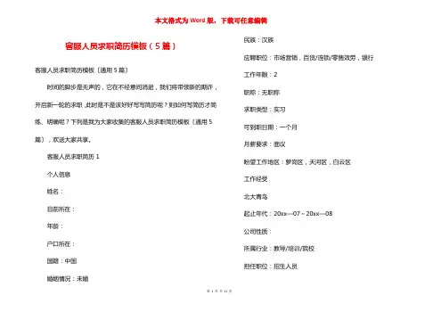 客服人员求职简历模板(5篇)