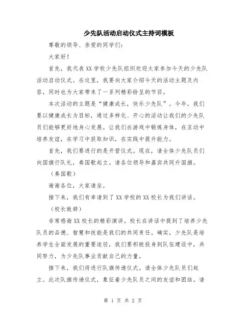 少先队活动启动仪式主持词模板