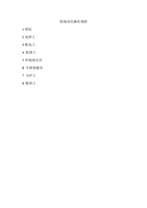牧场兽医、电焊工、配电工、机修工、环境清洁员、牛蹄保健员、司炉工、配料工岗位操作规程