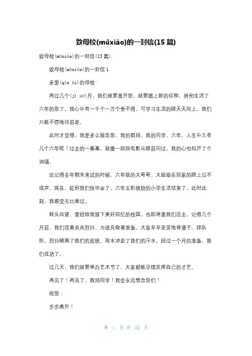 致母校的一封信(15篇)